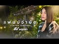 แฟนบ ว าบ อ ส ม พฤกษา COVER VERSION แฟนบ ว าบ อ ส ม พฤกษา COVER VERSION