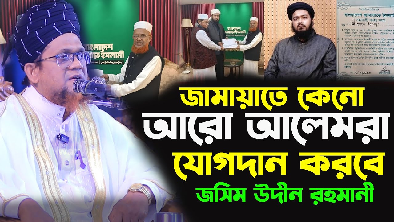 ওসামা জামায়াতে যোগদান করছেন কেনো || জসিম উদ্দিন রাহমানী || Jasim Uddin Rahmani || New Waz 2026