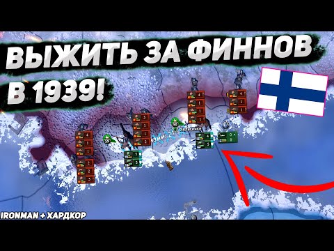 Видео: Выжить за ФИНЛЯНДИЮ в 1939 (IRONMAN за ФИНЛЯНДИЮ в hoi4 1.10.2) - БЕЗ АЛЬЯНСОВ