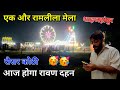 Ramleela mela 2025 / Rausar kothi / shahjahanpur