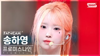 안방1열 직캠4K 프로미스나인 송하영 Supersonic Fromis9 Song Ha Young Fancam Inkio 240818
