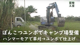 ぽんこつユンボでキャンプ場整備