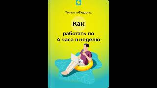 Как работать по 4 часа в неделю и при этом не торчать в офисе «от звонка до звонка»