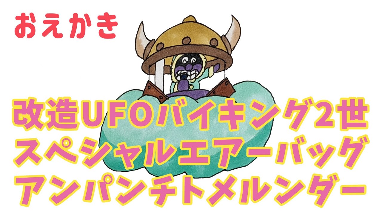 アンパンチトメルンダー/改造バイキンUFO（ バイキンメカ