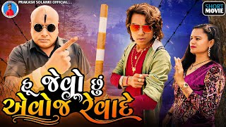 Prakash solanki new video || હુ જેવો છુ એવોજ રેવાદે || Gujrati new love story || gujrati  movie ||