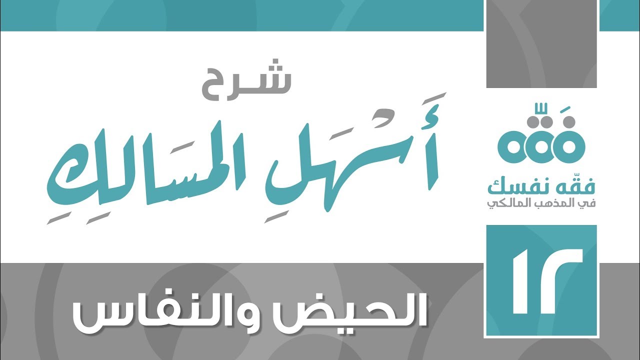 12 أسهل المسالك || الحيض والنفاس || نايف آل الشيخ مبارك