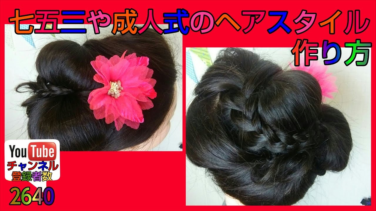 成人式 七五三 髪型を自宅で作る方法 クラシックな振袖ヘアスタイル 編 Youtube