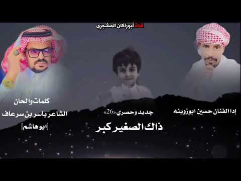 حصريا شيلة ذاك الصغير كبر كلمات الشاعر ياسر بن سرعاف ابوهاشم أداء الفنان حسين ابوزوينه