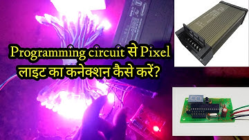 pixel light ka connection kaise kare|1 SMPS with programing circuit||