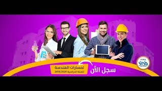 افتتاح التسجيل لمسارات الهندسة للعام 2019/2020 في كلية القاسمي للهندسة والعلوم