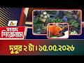 এটিএন বাংলার সংবাদ শিরোনাম । দুপুর ২ টা । ১৫.০৫.২০২৬ | Headlines | Top News | News | ATN Bangla