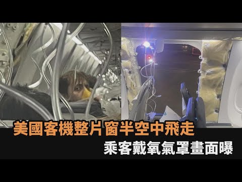 整片機窗半空中飛走！美國180人客機緊急返航迫降 乘客戴氧氣罩畫面曝－全民話燒