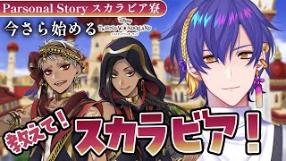 ツイステ】パソスト音読・スカラビア編 完全初見の関係性ヲタク