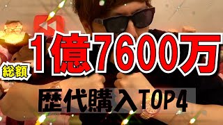 【ヒカキン】ヒカキンの歴代購入額TOP4 (1000万円以上）【ヒカキン切り抜き】