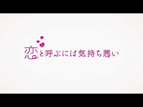 사랑이라 하기엔 기분 나빠 PV [한글자막]