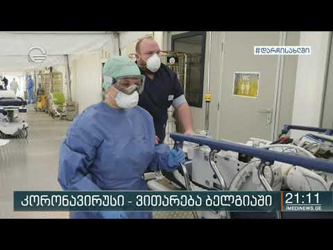 დღეს ბელგიაში კოვიდ19-ით ინფიცირებულთა რიცხვი 44 293- მდე ავიდა