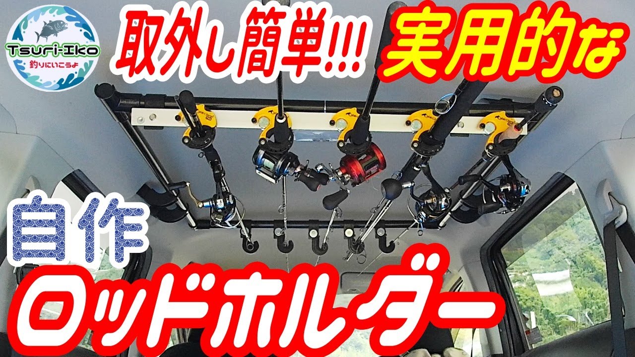 Diy で 車用 ロッドホルダー を 自作 100均 商品と イレクターパイプ ケーブルクランプ で実用的な 車載 ロッドホルダー ができました Youtube