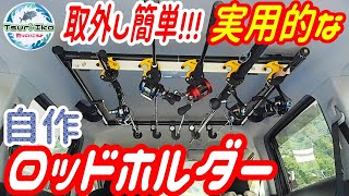 【 DIY で 車用 ロッドホルダー を 自作 】100均 商品と イレクターパイプ、ケーブルクランプ で実用的な 車載 ロッドホルダー ができました♪