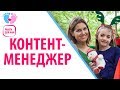 Работа для мамочек в декрете — контент менеджер. Кто такой контент менеджер?