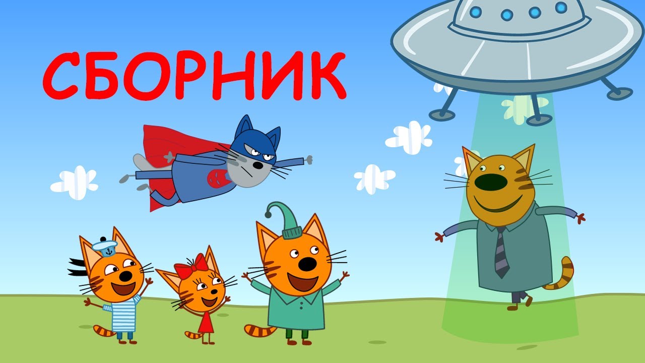Мультики Три Кота Новые 2022 Года Мультики Три Кота Новые 2022 Года