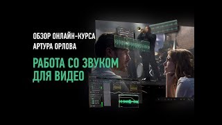 Работа со звуком для видео. Обзор курса. Артур Орлов Работа со звуком для видео. Обзор курса. Артур Орлов