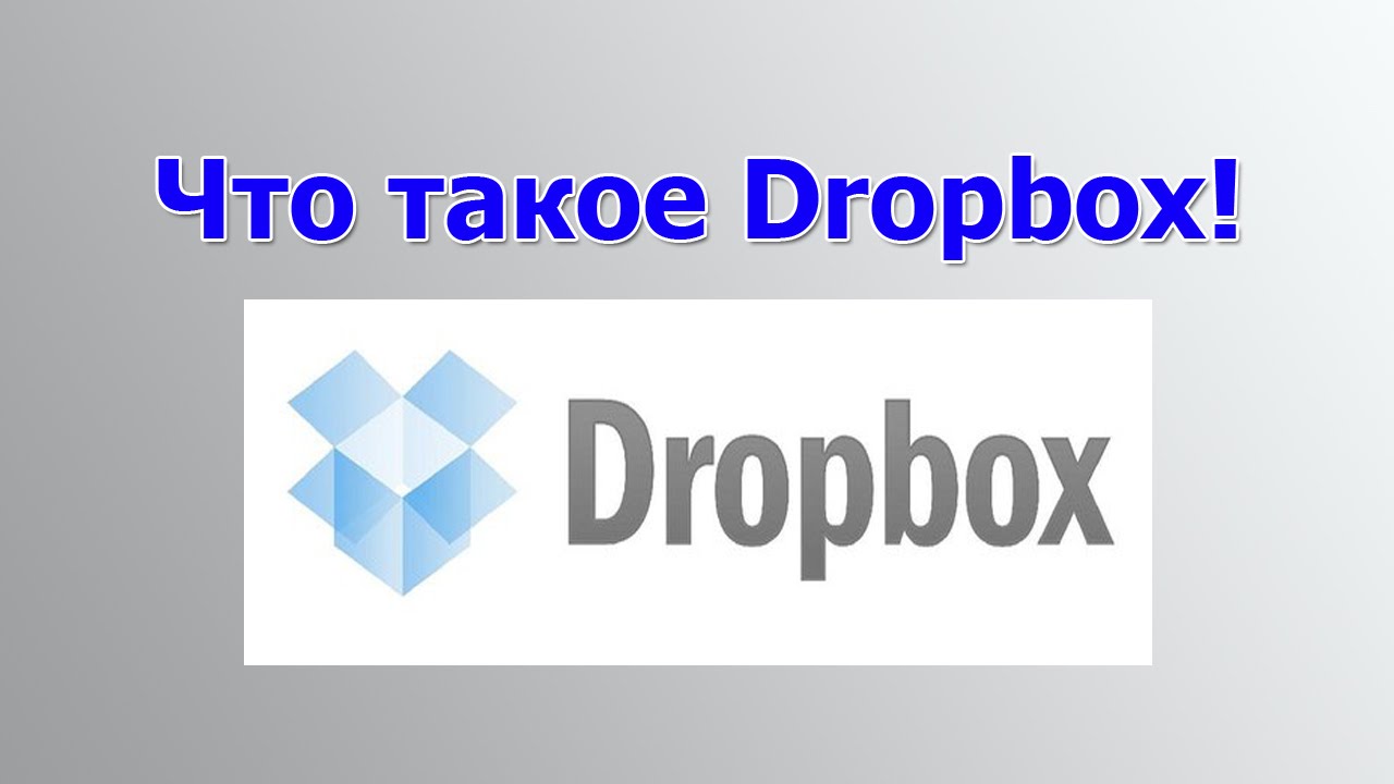 Что такое Dropbox