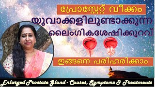 പ്രോസ്റ്റേറ്റ് (Prostate Gland) വീക്കം യുവാക്കളിലുണ്ടാക്കുന്ന ലൈംഗികശേഷിക്കുറവ് ഇങ്ങനെ പരിഹരിക്കാം