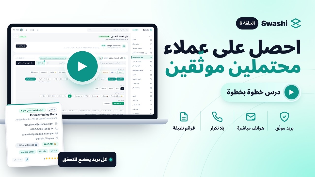 كيف تحصل على عملاء محتملين موثّقين مع Swashi
