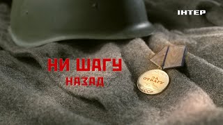 «Ни шагу назад» и «Ни шагу назад 2. На линии фронта» — смотрите 8 мая в 12:00 и 9 мая в 13:40