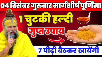 4 दिसंबर मार्गशीर्ष पूर्णिमा 1 चुटकी हल्दी उपाय कर लेना हर मनोकामना पूरी होगी। Premanand ji maharaj 