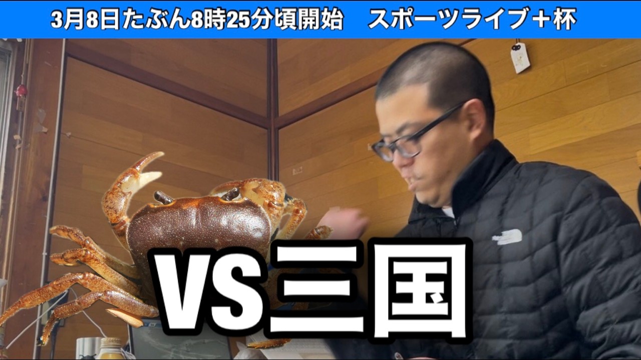 【三国非公式LIVE】 VS 三国 2日目