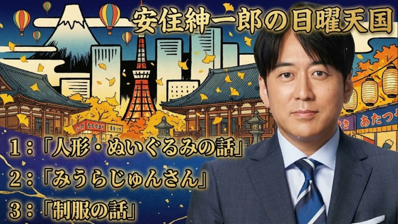 安住紳一郎の日曜天国   💖「人形・ぬいぐるみの話」 🔴  出演者 :  安住紳一郎（TBSアナウンサー） / 中澤有美子