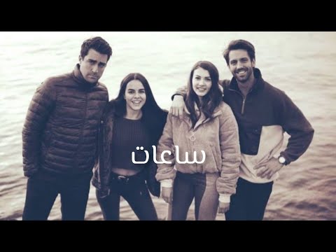 العشق الفاخر على اغنية ساعات