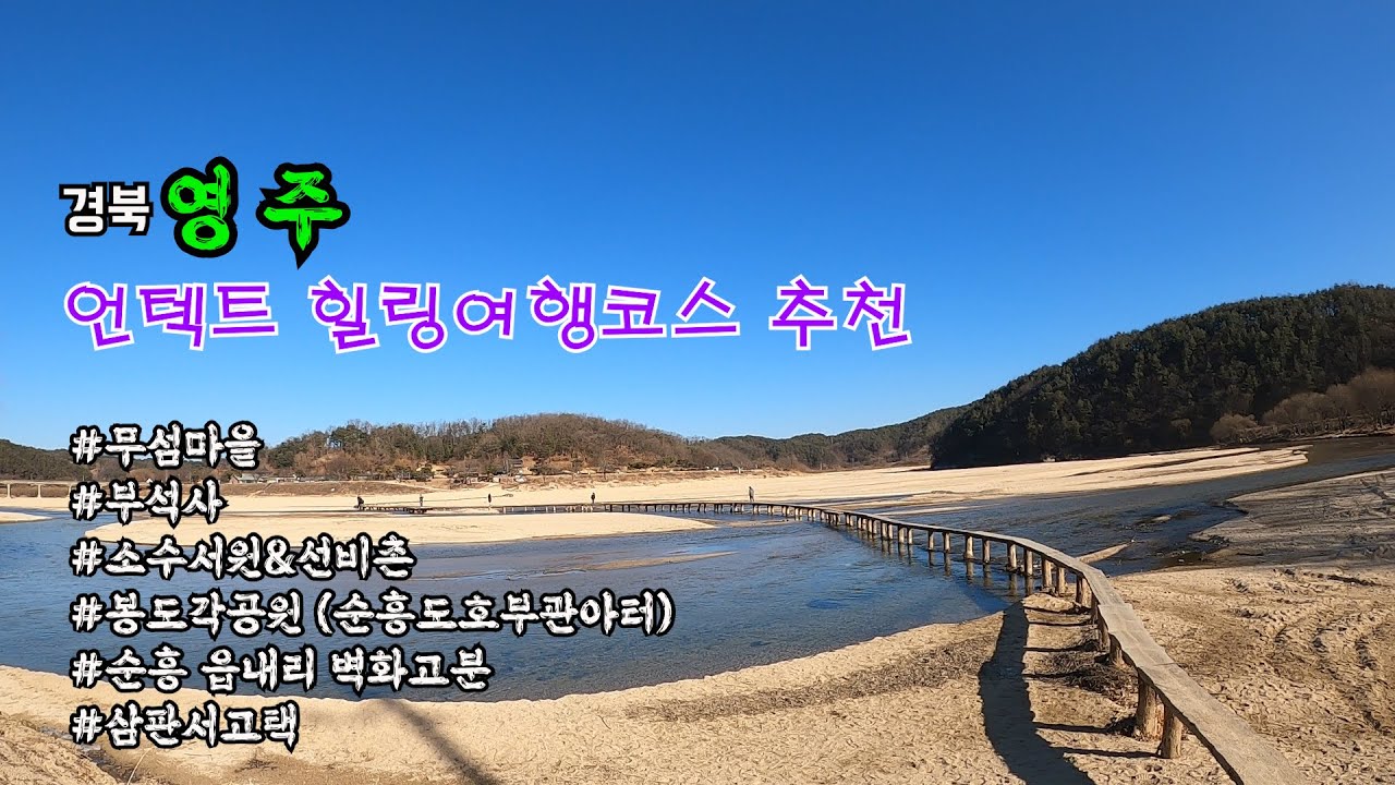 경북영주 언텍트 힐링여행코스 추천/무섬마을/부석사/소수서원/선비촌/봉도각공원/순흥 읍내리 벽화고분/삼판서고택