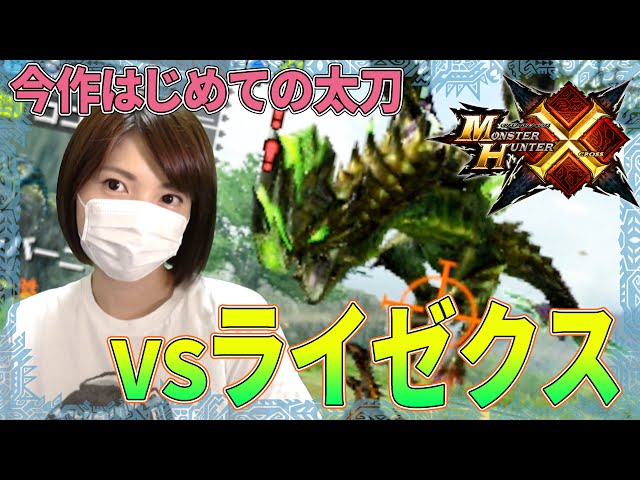 モンハンクロス MHX】モンハンクロスではじめての太刀！電竜ライゼクス#4