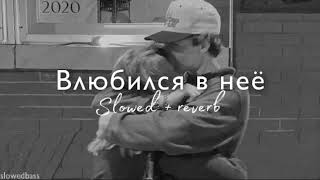 Влюбился в нее ( slowed + reverb )