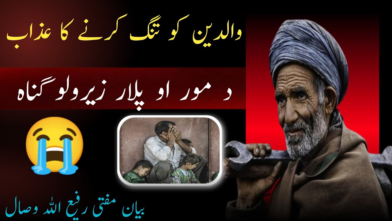 walidin ko tang Karne ka azab 😭💔 pashto bayan mufti rafiullah wisal پشتو بیان مفتی رفیع اللہ وصال