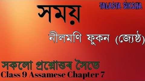 Class 9 Assamese/ SEBA/ সময়/ chapter-7/ all question answers discuss