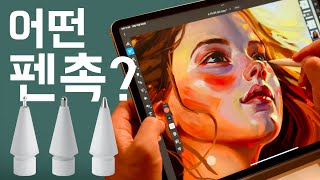 그림을 위한 애플펜슬 펜촉?ㅣ구독자이벤트
