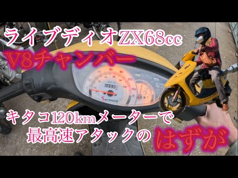 Live Dio ZX early model 68cc bore-up] I installed a Kitaco 120km