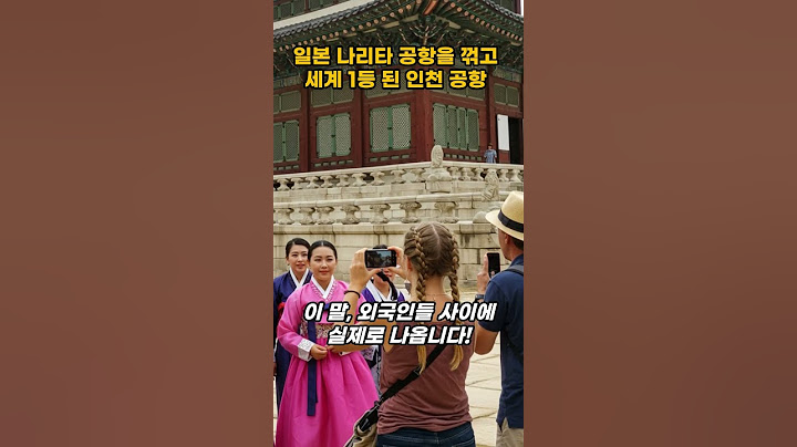 일본 나리타 공항을 꺾고 세계 1등 된 인천 공항 #인천공항 #나리타공항 #세계공항1위 #환승천국 #델타항공 #스마트공항 #한국자부심 #공항비교 #국뽕