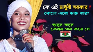 কে এই মাধুবী সরকার? | কেনো এতো ভক্ত তার | শুনুন বলুন কেমন গান করে সে | Best Of Madhubi sorkar
