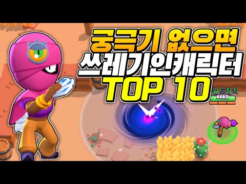 궁극기가 없다면 쓰레기였을 캐릭터 TOP 10