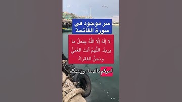 #سر موجود في سوره الفاتحه #اكسبلور #fishing #اكسبلور #المصحف هاشتاقات