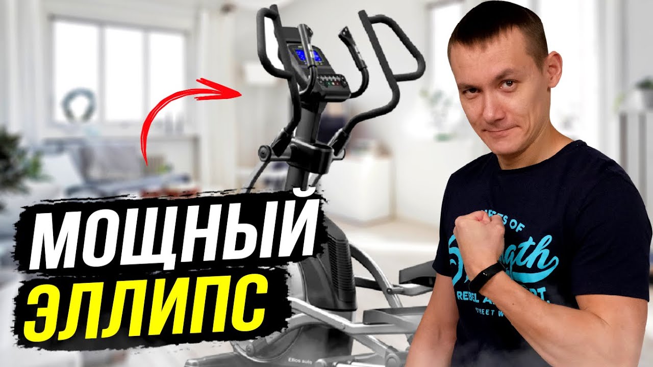 Этот эллиптический тренажер подойдет любому тяжеловесу! Proxima Elios auto