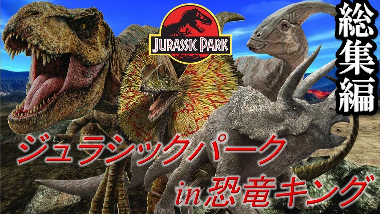 Dinosaur King】Jurassic Park in Dinosaur King Full Compilation