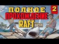 Raft / Полное прохождение в кооперативе #2/ Стрим RAFT на русском языке