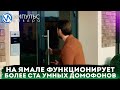 На Ямале функционирует более ста умных домофонов