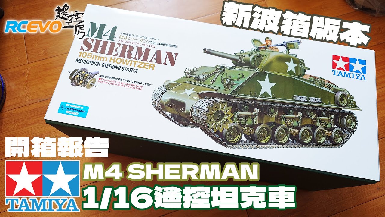 [開箱報告] 田宮M4 SHERMAN 1/16遙控坦克車