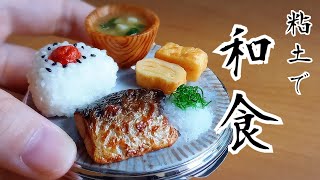 【ファイクフード】粘土で鯖の塩焼きを作る／作り方を詳しく解説します。【樹脂粘土】Make grilled mackerel with clay.